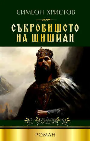 Съкровището на Шишман