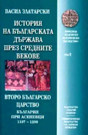 История на българската държава през средните векове, Том 3 - Второ българско царство. България при Асеневци 1187-1280
