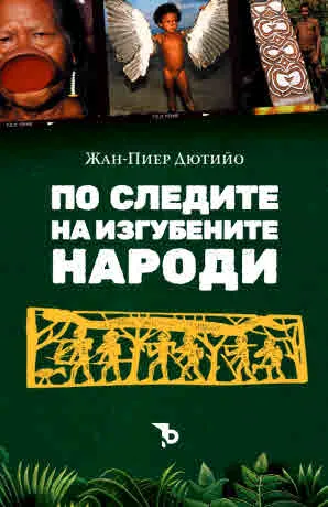 По следите на изгубените народи