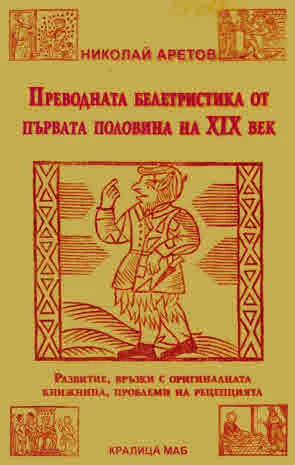 Преводната белетристика от първата половина на XIX век