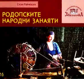 Поредица на Етнографски комплекс - Златоград, книга 16: Родопските народни занаяти