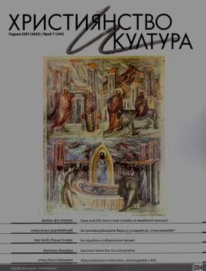 Християнство и култура 2025/брой 7 (204)