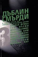 Дъблин смърди и още 8 пиеси на съвременни ирландски автори