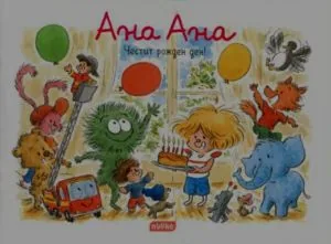 Ана Ана: Честит рожден ден!