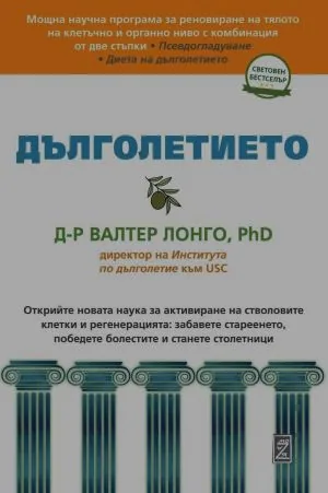 Дълголетието