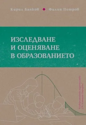 Изследване и оценяване в образованието