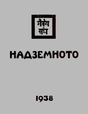 Надземното. 1938. Братство, част 2: Вътрешен живот