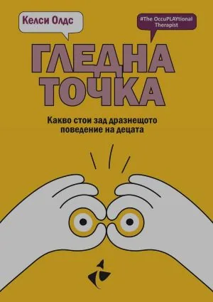 Гледна точка. Какво стои зад дразнещото поведение на децата