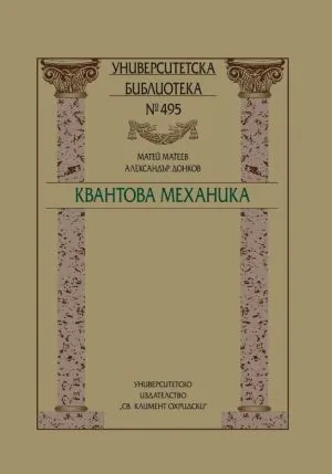 Университетска библиотека № 495 - Квантова механика