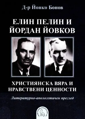 Елин Пелин и Йордан Йовков. Християнска вяра и нравствени ценности. Литературно-апологетичен преглед
