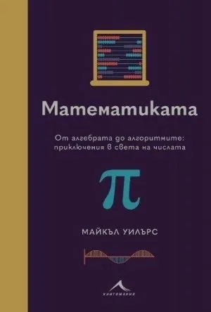 Математиката. От алгебрата до алгоритмите: приключения в света на числата