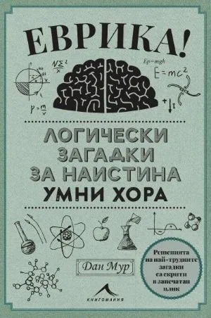 Еврика. Логически загадки за наистина умни хора