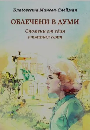 Облечени в думи. Спомени от един отминал свят