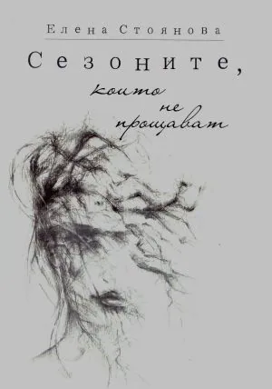 Сезоните, които не прощават
