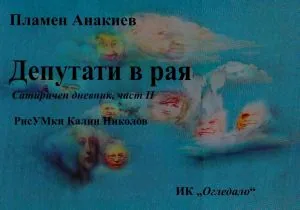 Депутати в Рая. Сатиричен дневник, част 2