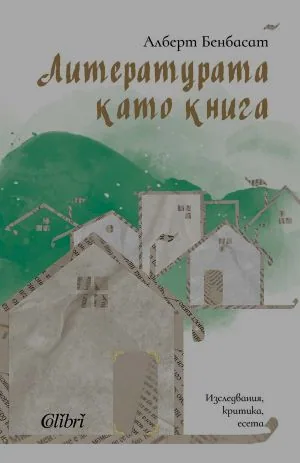 Литературата като книга