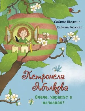 Петронела Ябълкова, книга 6: Олеле, чорапът е изчезнал