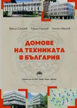 Домове на техниката в България