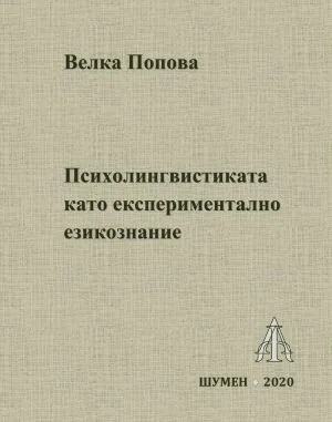 Психолингвистиката като експериментално езикознание