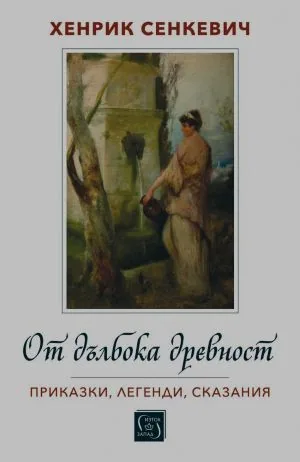 От дълбока древност. Приказки. легенди, сказания