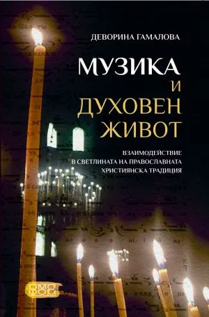 Музика и духовен живот. Взаимодействие в светлината на православната християнска традиция