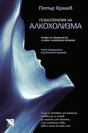 Психотерапия на алкохолизма. Четиво за специалисти и хора с алкохолен проблем