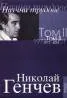 Избрани съчинения Том II - Научни трудове - 1973-2001