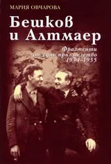Бешков и Алтмаер – Фрагменти от едно приятелство 1934-1955
