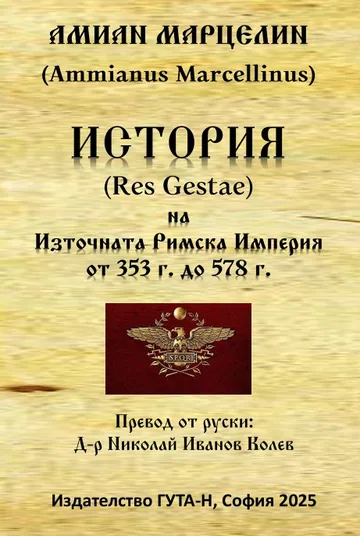 История на Източната Римска Империя от 353 г. до 378 г.