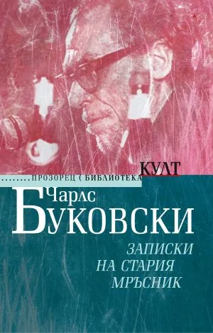 Записки на стария мръсник