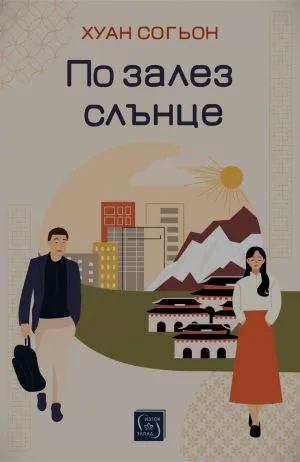 По залез слънце