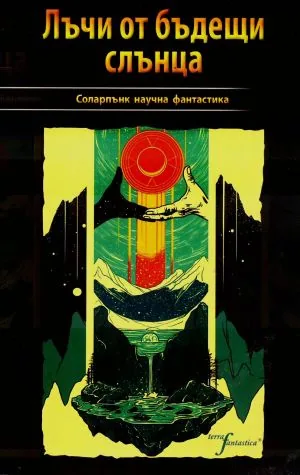 Лъчи от бъдещи слънца. Соларпънк научна фантастика