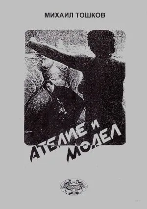 Ателие и модел. Мемоари и есеистика