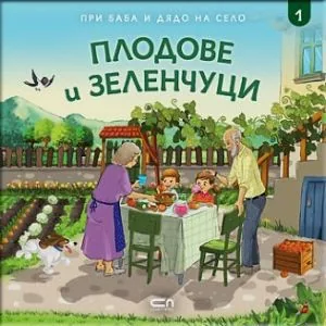 При баба и дядо на село, книга 1: Плодове и зеленчуци