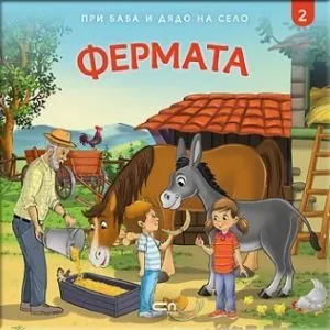 При баба и дядо на село, книга 2: Фермата