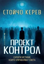 Проект "Контрол". Скрити истини, които управляват света