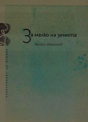 За малко на земята