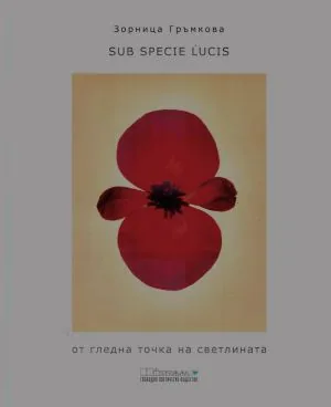 От гледна точка на светлината | Sub Specie Lucis
