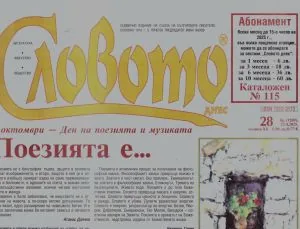 Словото днес 2025/брой 28