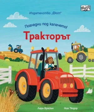 Погледни под капачето! Тракторът