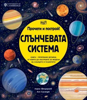 Прочети и построй! Слънчевата система