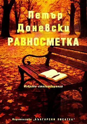 Равносметка. Избрани стихотворения