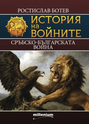 Книга 29 - История на войните: Сръбско-българската война