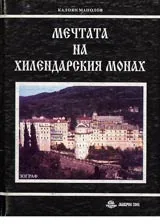 Мечтата на хилендарския монах