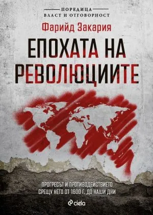 Епохата на революциите. Прогресът и противодействието срещу него от 1600 г. до наши дни