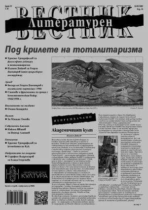 Литературен вестник 2025/брой 33