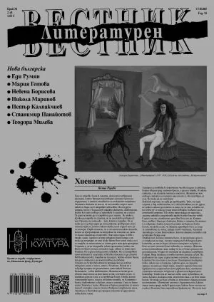 Литературен вестник 2025/брой 34