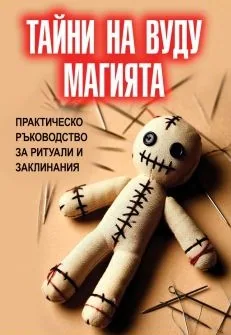 Тайните на вуду магията. Практическо ръководство за ритуали и заклинания