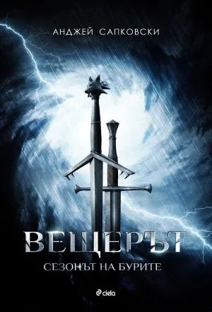 Вещерът: Сезонът на бурите