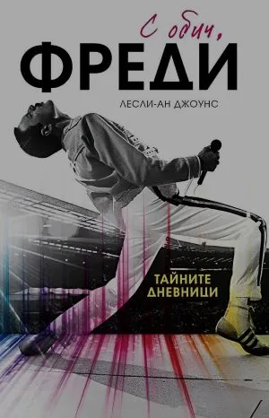 С обич, Фреди. Тайните дневници